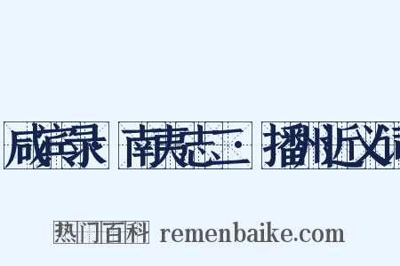 咸宾录·南夷志二·播州近义词是什么意思的图片